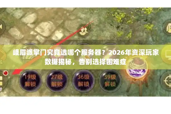 峨眉派掌门究竟选哪个服务器？2026年资深玩家数据揭秘，告别选择困难症