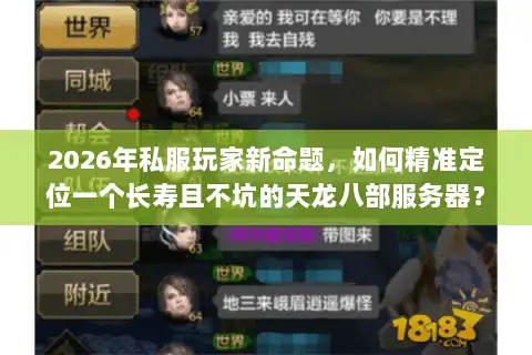 2026年私服玩家新命题,如何精准定位一个长寿且不坑的天龙八部服务器? 2026年私服玩家新命题,如何精准定位一个长寿且不坑的天龙八部服务器?