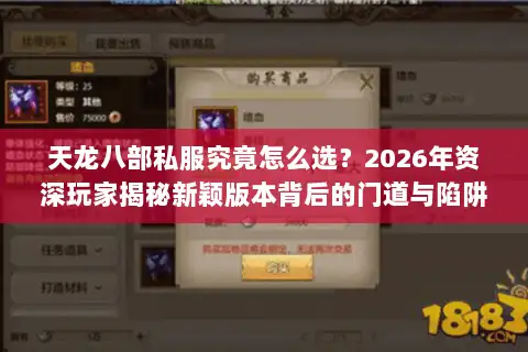 天龙八部私服究竟怎么选？2026年资深玩家揭秘新颖版本背后的门道与陷阱