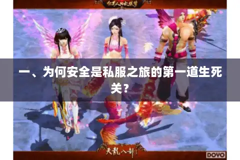 一、为何安全是私服之旅的第一道生死关？