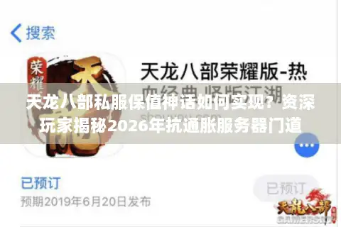 天龙八部私服保值神话如何实现?资深玩家揭秘2026年抗通胀服务器门道 天龙八部私服保值神话如何实现?资深玩家揭秘2026年抗通胀服务器门道