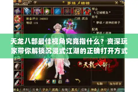 天龙八部最佳视角究竟指什么?资深玩家带你解锁沉浸式江湖的正确打开方式 天龙八部最佳视角究竟指什么?资深玩家带你解锁沉浸式江湖的正确打开方式