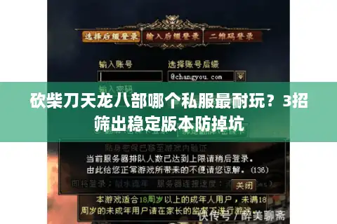 砍柴刀天龙八部哪个私服最耐玩?3招筛出稳定版本防掉坑 砍柴刀天龙八部哪个私服最耐玩?3招筛出稳定版本防掉坑