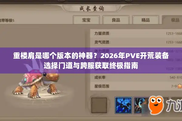 重楼肩是哪个版本的神器？2026年PVE开荒装备选择门道与跨服获取终极指南
