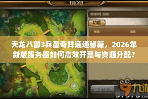 天龙八部3兵圣奇阵速通秘籍，2026年新版服务器如何高效开荒与资源分配？