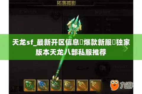 天龙sf_最新开区信息▷爆款新服◁独家版本天龙八部私服推荐