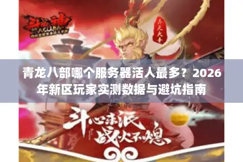 青龙八部哪个服务器活人最多？2026年新区玩家实测数据与避坑指南