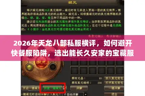 2026年天龙八部私服横评,如何避开快餐服陷阱,选出能长久安家的宝藏服务器? 2026年天龙八部私服横评,如何避开快餐服陷阱,选出能长久安家的宝藏服务器?