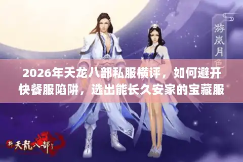 2026年天龙八部私服横评,如何避开快餐服陷阱,选出能长久安家的宝藏服务器? 2026年天龙八部私服横评,如何避开快餐服陷阱,选出能长久安家的宝藏服务器?