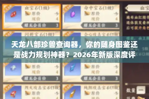 天龙八部珍兽查询器，你的随身图鉴还是战力规划神器？2026年新版深度评测