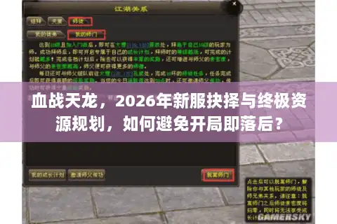 血战天龙，2026年新服抉择与终极资源规划，如何避免开局即落后？