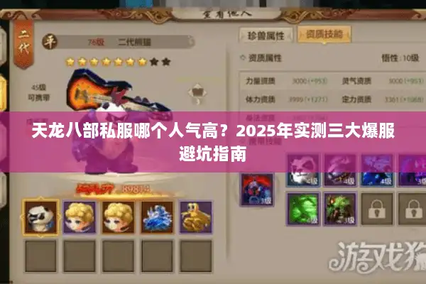 天龙八部私服哪个人气高？2025年实测三大爆服避坑指南