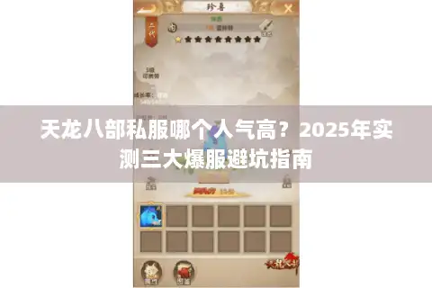天龙八部私服哪个人气高？2025年实测三大爆服避坑指南