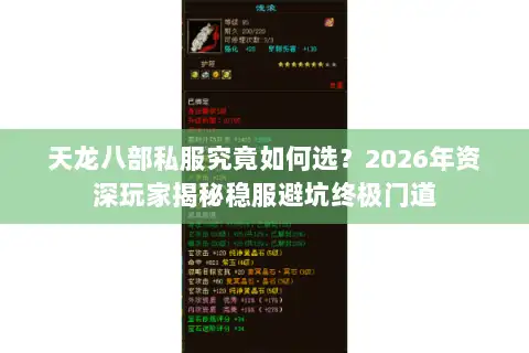 天龙八部私服究竟如何选？2026年资深玩家揭秘稳服避坑终极门道