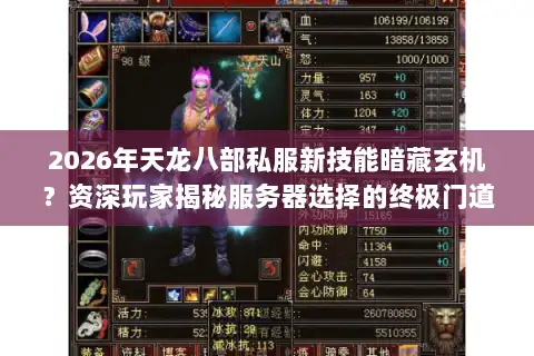 2026年天龙八部私服新技能暗藏玄机?资深玩家揭秘服务器选择的终极门道 2026年天龙八部私服新技能暗藏玄机?资深玩家揭秘服务器选择的终极门道