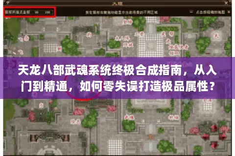 天龙八部武魂系统终极合成指南，从入门到精通，如何零失误打造极品属性？