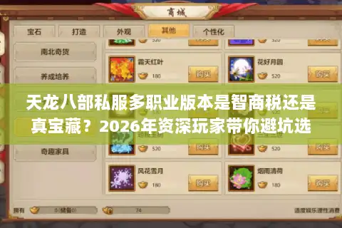 天龙八部私服多职业版本是智商税还是真宝藏？2026年资深玩家带你避坑选服