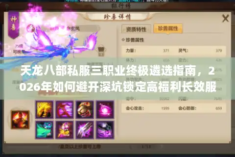 天龙八部私服三职业终极遴选指南，2026年如何避开深坑锁定高福利长效服？