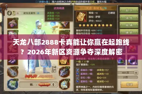 天龙八部2888卡真能让你赢在起跑线?2026年新区资源争夺深度解密 天龙八部2888卡真能让你赢在起跑线?2026年新区资源争夺深度解密