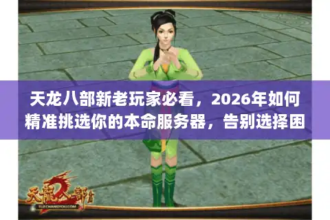 天龙八部新老玩家必看，2026年如何精准挑选你的本命服务器，告别选择困难？