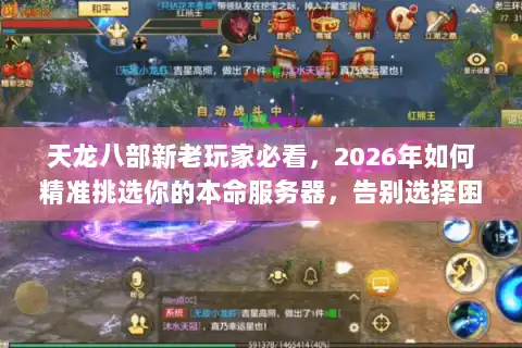天龙八部新老玩家必看，2026年如何精准挑选你的本命服务器，告别选择困难？