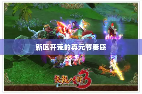 新区开荒的真元节奏感