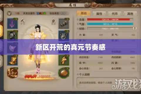 新区开荒的真元节奏感