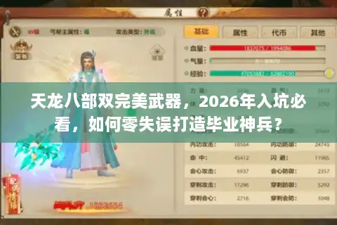 天龙八部双完美武器,2026年入坑必看,如何零失误打造毕业神兵? 天龙八部双完美武器,2026年入坑必看,如何零失误打造毕业神兵?