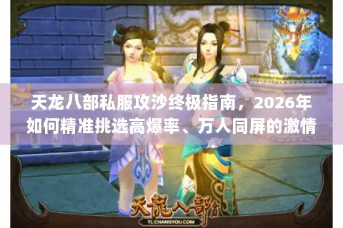 天龙八部私服攻沙终极指南，2026年如何精准挑选高爆率、万人同屏的激情服？