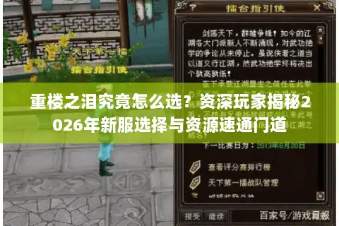 重楼之泪究竟怎么选？资深玩家揭秘2026年新服选择与资源速通门道