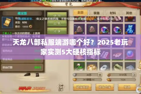 天龙八部私服端游哪个好?2025老玩家实测5大硬核指标 天龙八部私服端游哪个好?2025老玩家实测5大硬核指标