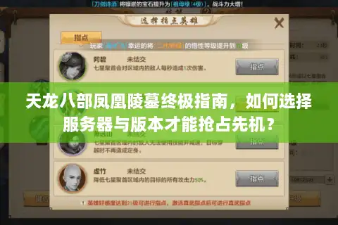 天龙八部凤凰陵墓终极指南，如何选择服务器与版本才能抢占先机？