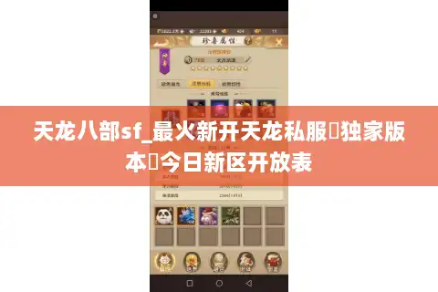 天龙八部sf_最火新开天龙私服▶独家版本◀今日新区开放表