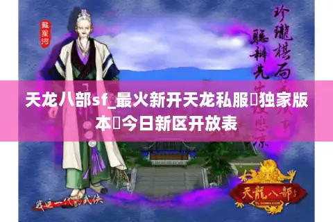 天龙八部sf_最火新开天龙私服▶独家版本◀今日新区开放表