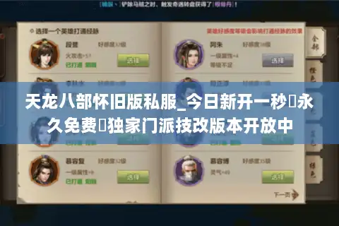 天龙八部怀旧版私服_今日新开一秒▷永久免费◁独家门派技改版本开放中 天龙八部怀旧版私服_今日新开一秒▷永久免费◁独家门派技改版本开放中