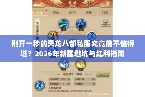 刚开一秒的天龙八部私服究竟值不值得进？2026年新区避坑与红利指南