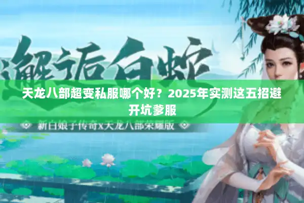 天龙八部超变私服哪个好？2025年实测这五招避开坑爹服
