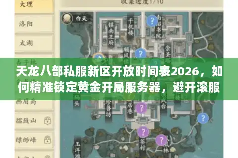 天龙八部私服新区开放时间表2026，如何精准锁定黄金开局服务器，避开滚服陷阱？