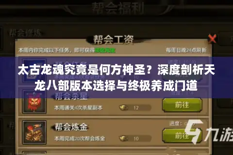 太古龙魂究竟是何方神圣?深度剖析天龙八部版本选择与终极养成门道 太古龙魂究竟是何方神圣?深度剖析天龙八部版本选择与终极养成门道