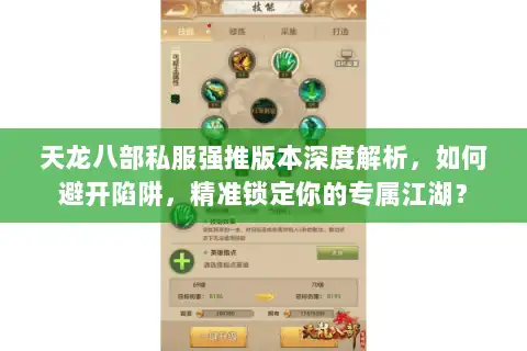 天龙八部私服强推版本深度解析，如何避开陷阱，精准锁定你的专属江湖？