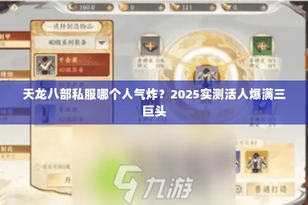 天龙八部私服哪个人气炸?2025实测活人爆满三巨头 天龙八部私服哪个人气炸?2025实测活人爆满三巨头