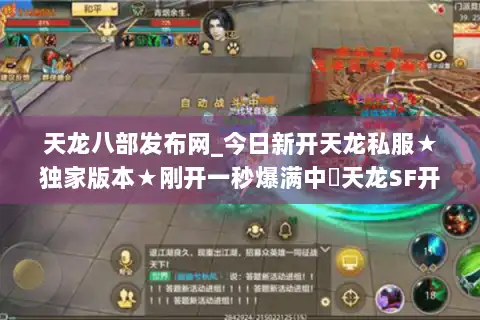 天龙八部发布网_今日新开天龙私服★独家版本★刚开一秒爆满中◁天龙SF开服大全
