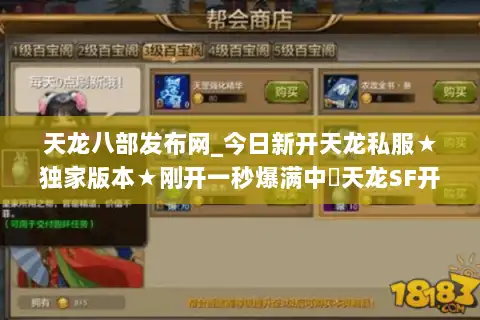 天龙八部发布网_今日新开天龙私服★独家版本★刚开一秒爆满中◁天龙SF开服大全