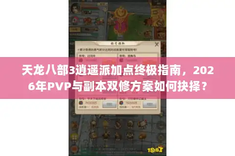 天龙八部3逍遥派加点终极指南，2026年PVP与副本双修方案如何抉择？