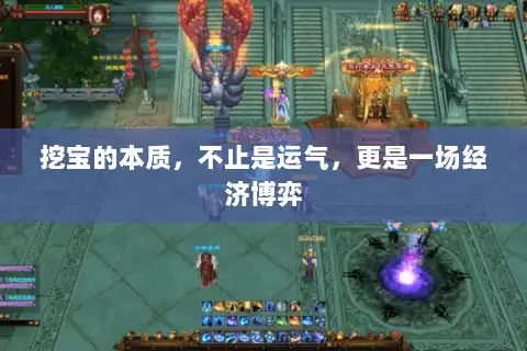 挖宝的本质，不止是运气，更是一场经济博弈