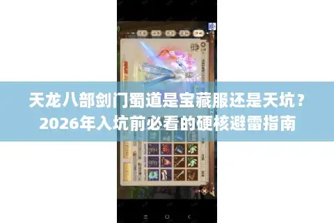 天龙八部剑门蜀道是宝藏服还是天坑？2026年入坑前必看的硬核避雷指南