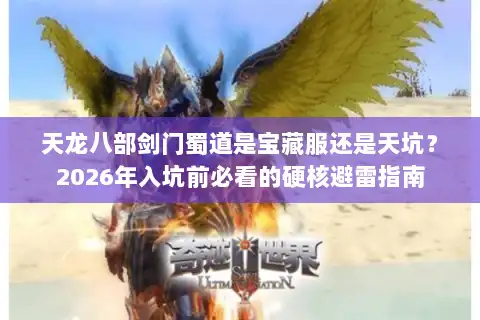 天龙八部剑门蜀道是宝藏服还是天坑？2026年入坑前必看的硬核避雷指南