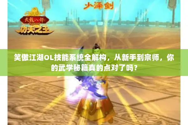 笑傲江湖OL技能系统全解构，从新手到宗师，你的武学秘籍真的点对了吗？