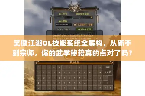 笑傲江湖OL技能系统全解构，从新手到宗师，你的武学秘籍真的点对了吗？