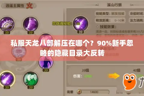 私服天龙八部解压在哪个?90%新手忽略的隐藏目录大反转 私服天龙八部解压在哪个?90%新手忽略的隐藏目录大反转